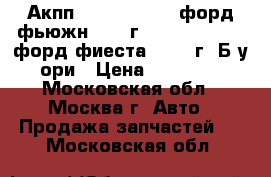 Акпп ford fusion / форд фьюжн 2003-г. ford fiesta / форд фиеста 2002- г. Б/у ори › Цена ­ 25 000 - Московская обл., Москва г. Авто » Продажа запчастей   . Московская обл.